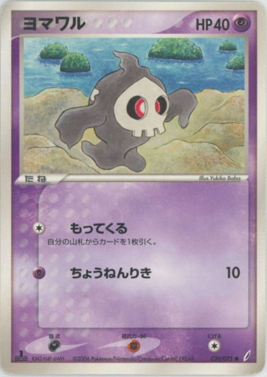 ヨマワル(C){超}〈039/075〉[P8] ｜ポケカ販売‧買取｜ 晴れる屋2