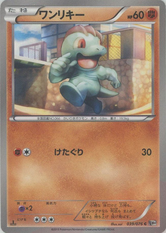 ワンリキー(C){闘}〈039/076〉[BW9] ｜ポケカ販売‧買取｜ 晴れる屋2