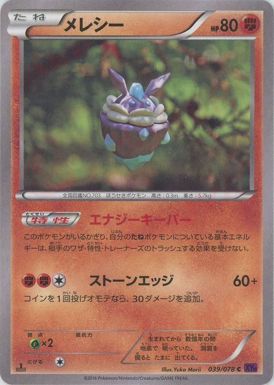 メレシー(C){闘}〈039/078〉[XY10] ｜ポケカ販売‧買取｜ 晴れる屋2