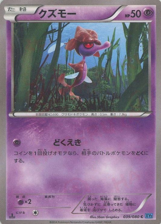 クズモー(C){超}〈039/080〉[XY2] ｜ポケカ販売‧買取｜ 晴れる屋2