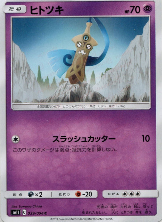 ヒトツキ(C){超}〈039/094〉[SM11] ｜ポケカ販売‧買取｜ 晴れる屋2