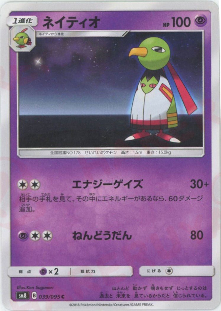 ネイティオ(C){超}〈039/095〉[SM8] ｜ポケカ販売‧買取｜ 晴れる屋2