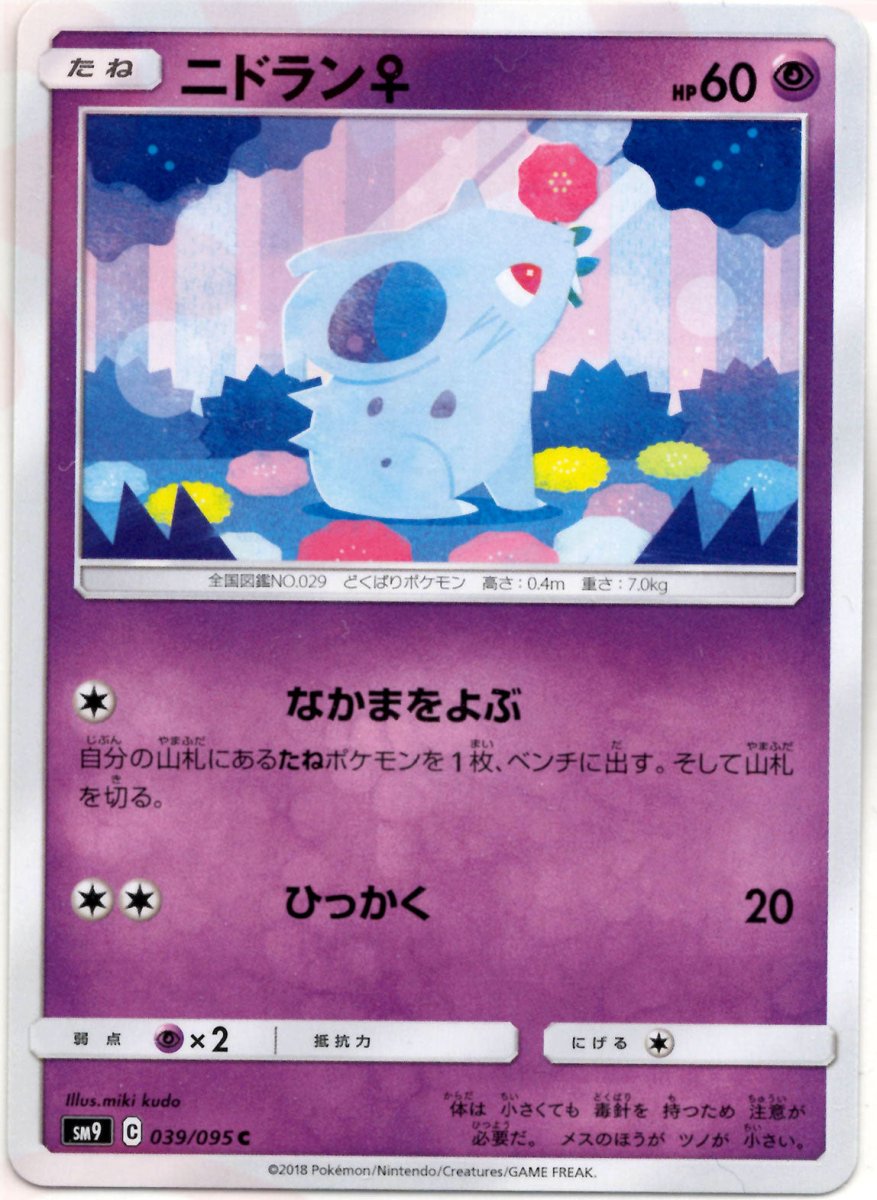 ニドラン♀(C){超}〈039/095〉[SM9] ｜ポケカ販売‧買取｜ 晴れる屋2