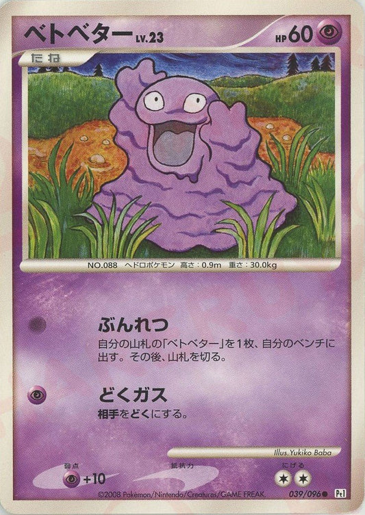 ベトベター(C){超}〈039/096〉[Pt1] ｜ポケカ販売‧買取｜ 晴れる屋2