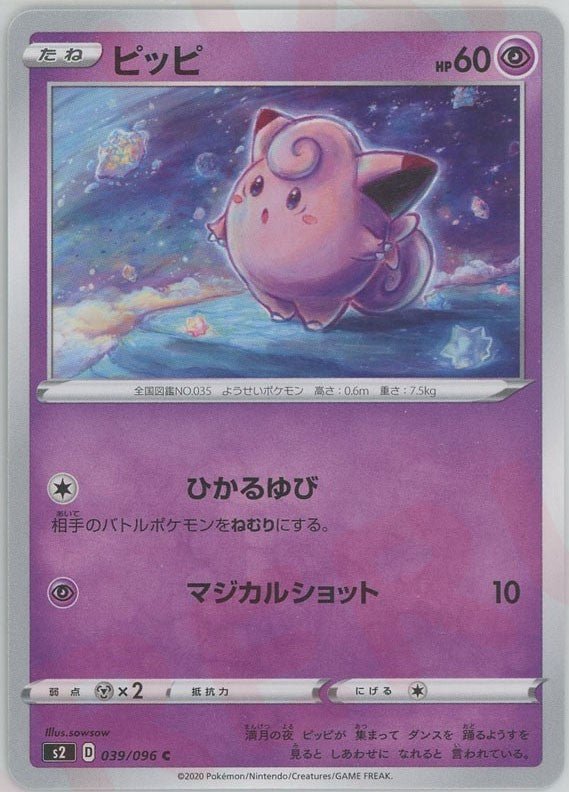 ピッピ(C){超}〈039/096〉[S2] ｜ポケカ販売‧買取｜ 晴れる屋2
