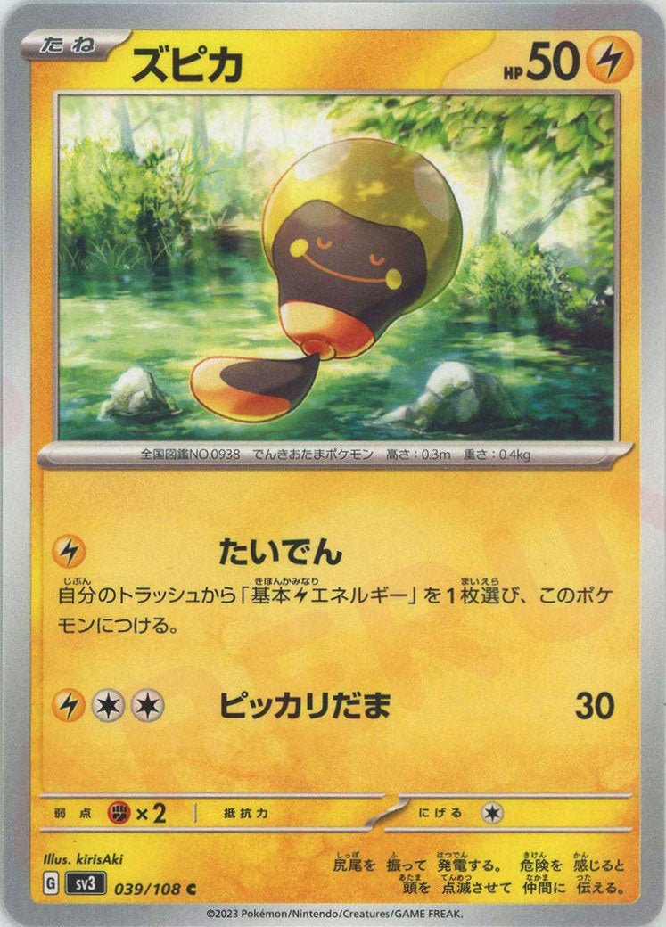 ズピカ(C){雷}〈039/108〉[SV3] ｜ポケカ販売‧買取｜ 晴れる屋2