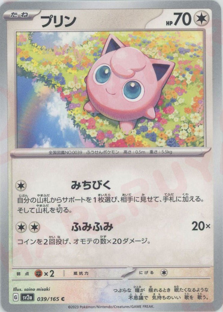 プリン(C){無}〈039/165〉[SV2a] ｜ポケカ販売‧買取｜ 晴れる屋2