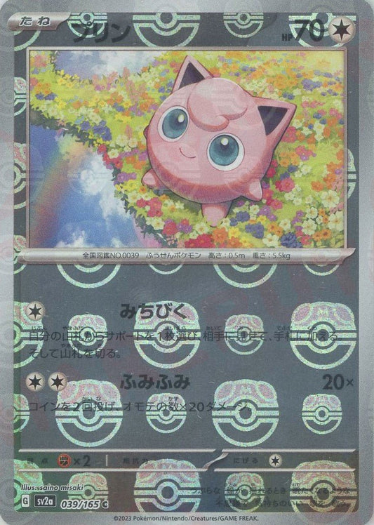 プリン:マスターボールミラー(C){無}〈039/165〉[SV2a-Ma] ｜ポケカ販売‧買取｜ 晴れる屋2