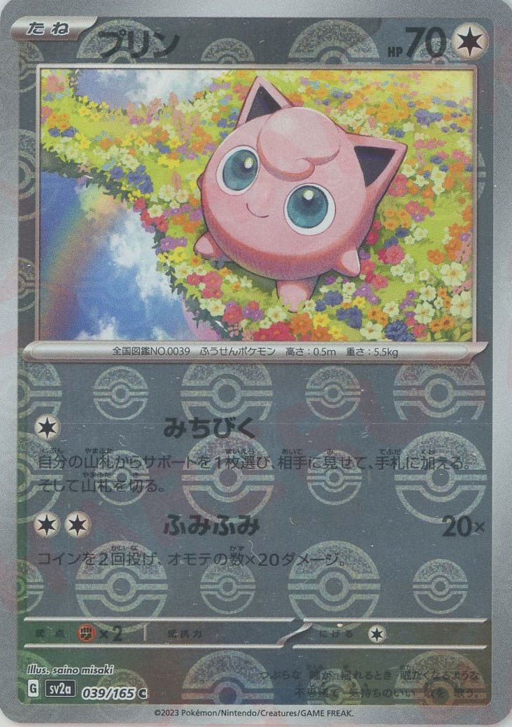 プリン:モンスターボールミラー(C){無}〈039/165〉[SV2a-Mo] ｜ポケカ販売‧買取｜ 晴れる屋2