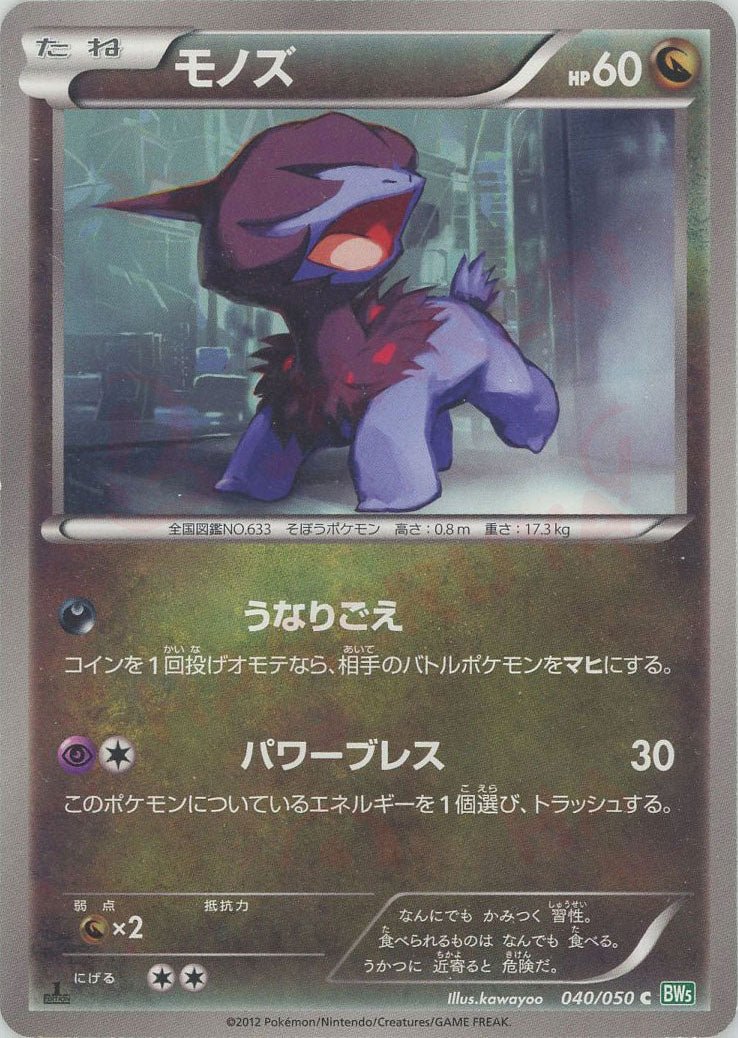 モノズ(C){ドラゴン}〈040/050〉[BW5-g] ｜ポケカ販売‧買取｜ 晴れる屋2