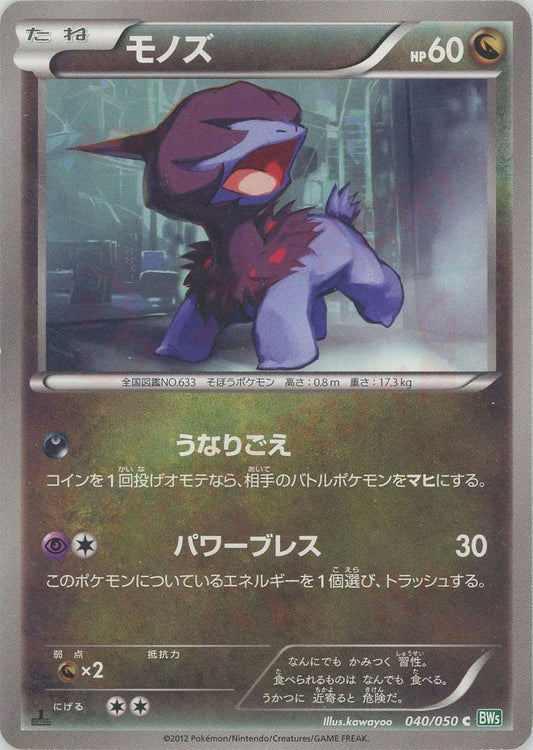 モノズ(C){ドラゴン}〈040/050〉[BW5-g] ｜ポケカ販売‧買取｜ 晴れる屋2