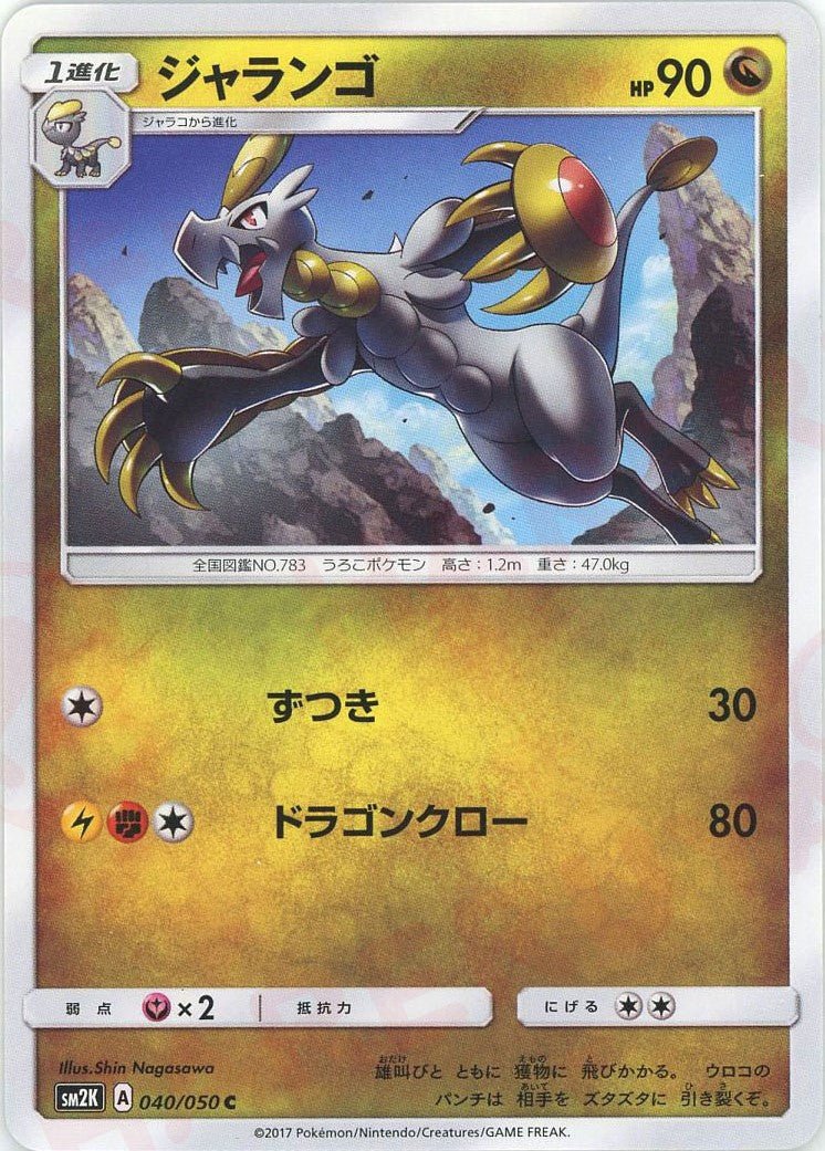 ジャランゴ(C){ドラゴン}〈040/050〉[SM2K] ｜ポケカ販売‧買取｜ 晴れる屋2