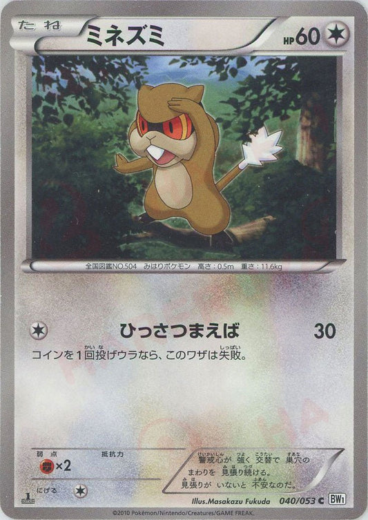 ミネズミ(C){無}〈040/053〉[BW1-w] ｜ポケカ販売‧買取｜ 晴れる屋2