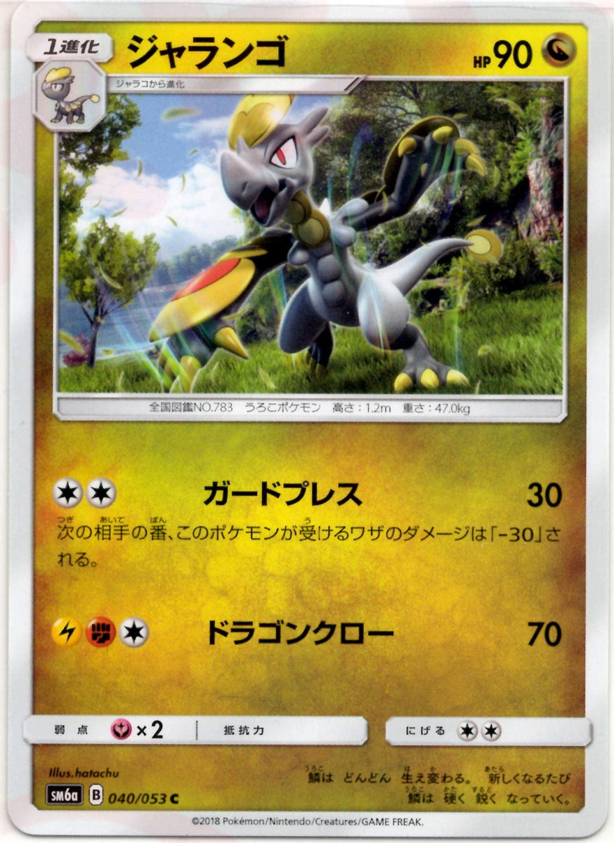 ジャランゴ(C){ドラゴン}〈040/053〉[SM6a] ｜ポケカ販売‧買取｜ 晴れる屋2
