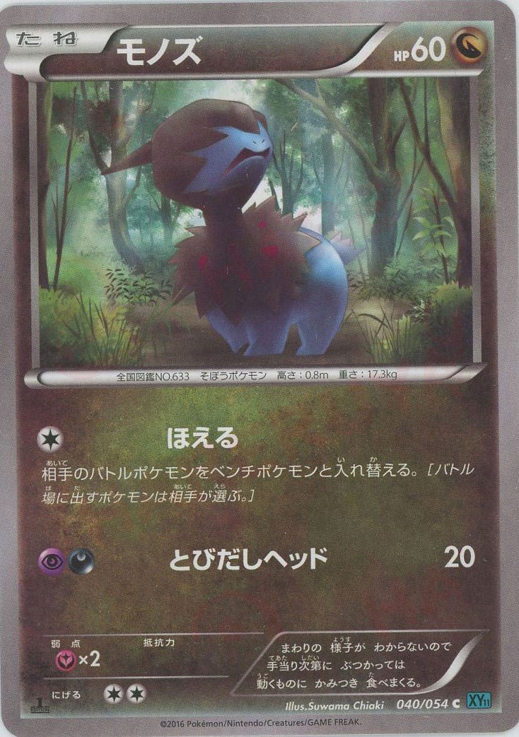 モノズ(C){ドラゴン}〈040/054〉[XY11-l] ｜ポケカ販売‧買取｜ 晴れる屋2