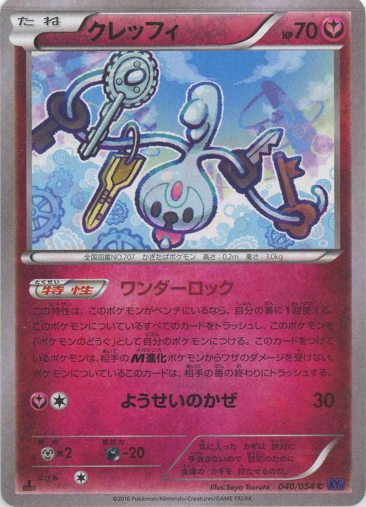 クレッフィ(C){フェアリー}〈040/054〉[XY11-p] ｜ポケカ販売‧買取｜ 晴れる屋2