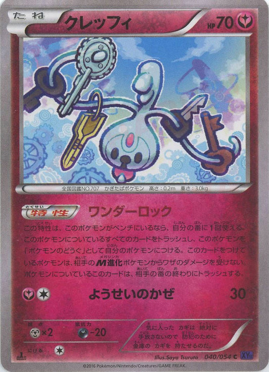 クレッフィ(C){フェアリー}〈040/054〉[XY11-p] ｜ポケカ販売‧買取｜ 晴れる屋2