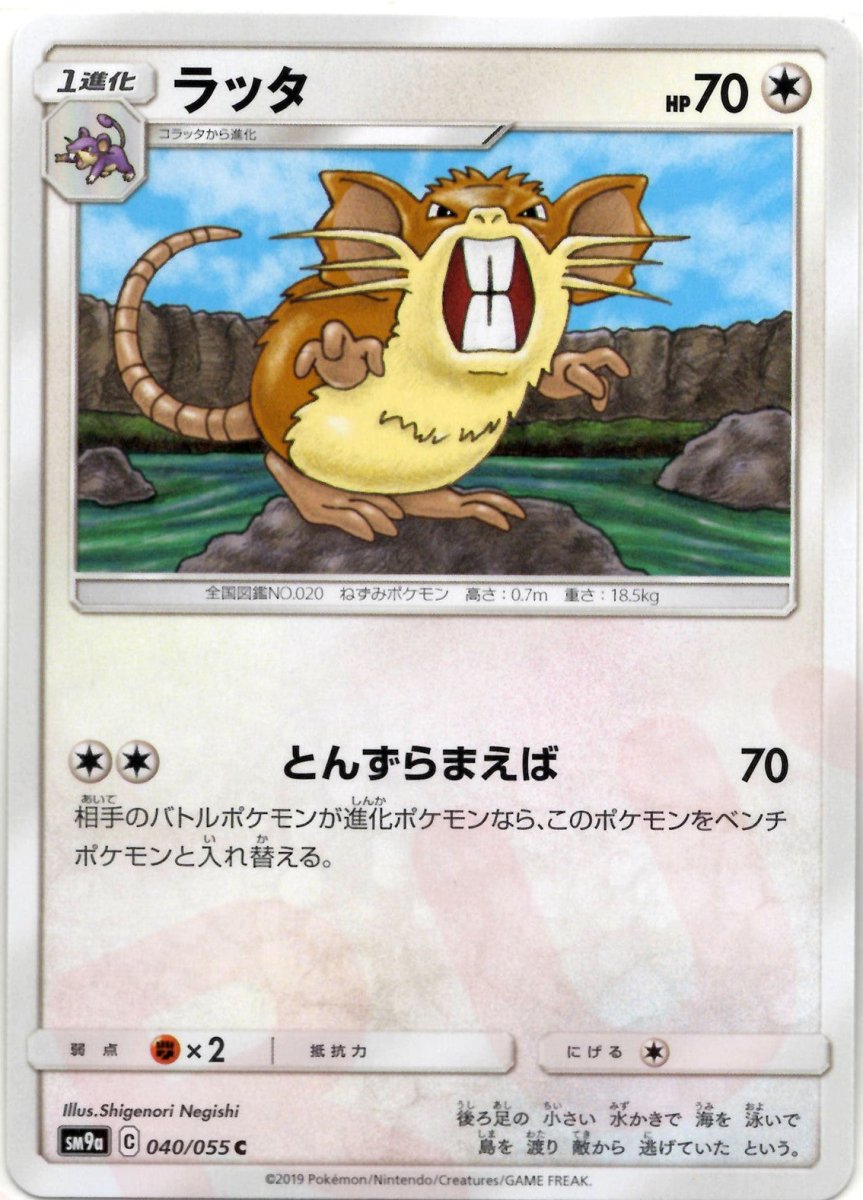 ラッタ(C){無}〈040/055〉[SM9a] ｜ポケカ販売‧買取｜ 晴れる屋2