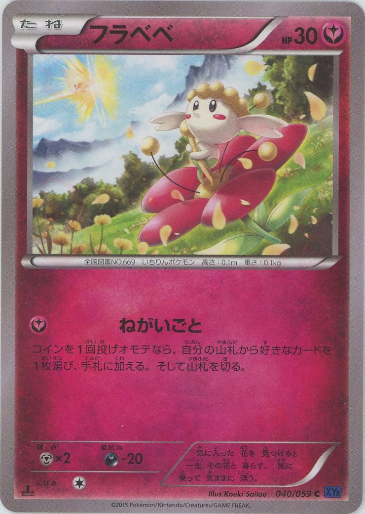 フラベベ(C){フェアリー}〈040/059〉[XY8-b] ｜ポケカ販売‧買取｜ 晴れる屋2