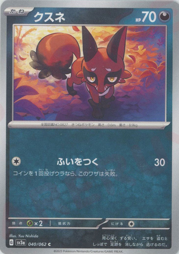 クスネ(C){悪}〈040/062〉[SV3a] ｜ポケカ販売‧買取｜ 晴れる屋2