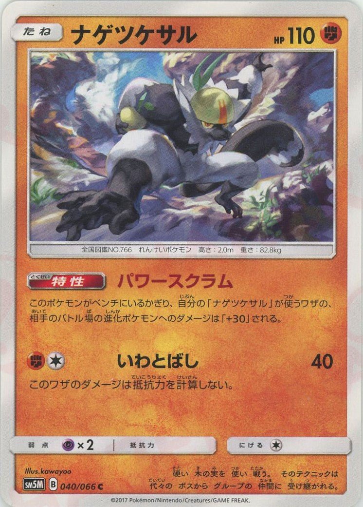 ナゲツケサル(C){闘}〈040/066〉[SM5M] ｜ポケカ販売‧買取｜ 晴れる屋2