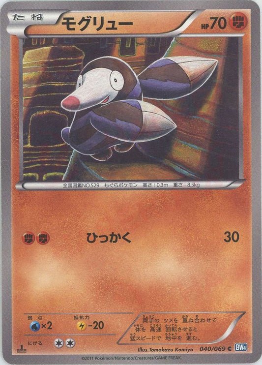 モグリュー(C){闘}〈040/069〉[BW4] ｜ポケカ販売‧買取｜ 晴れる屋2