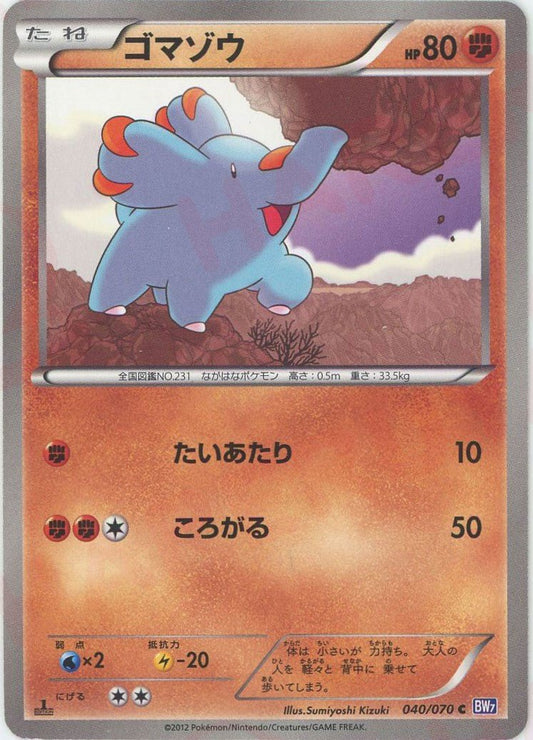 ゴマゾウ(C){闘}〈040/070〉[BW7] ｜ポケカ販売‧買取｜ 晴れる屋2
