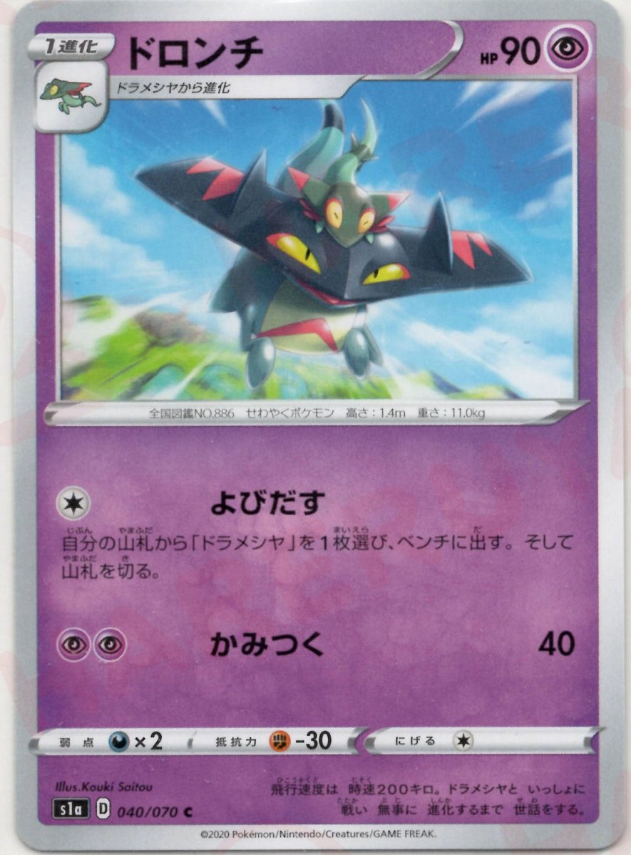 ドロンチ(C){超}〈040/070〉[S1a] ｜ポケカ販売‧買取｜ 晴れる屋2