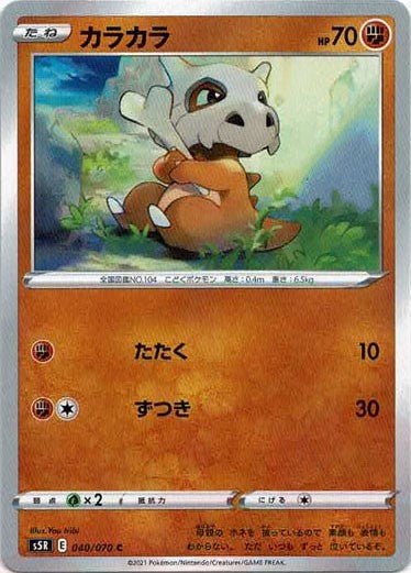 カラカラ(C){闘}〈040/070〉[S5R] ｜ポケカ販売‧買取｜ 晴れる屋2