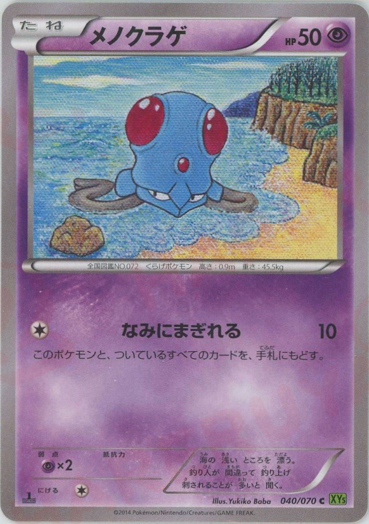 メノクラゲ(C){超}〈040/070〉[XY5-l] ｜ポケカ販売‧買取｜ 晴れる屋2