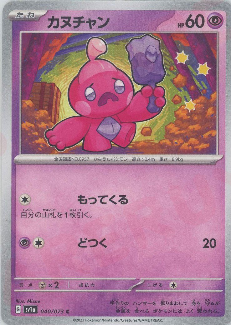 カヌチャン(C){超}〈040/073〉[SV1a] ｜ポケカ販売‧買取｜ 晴れる屋2