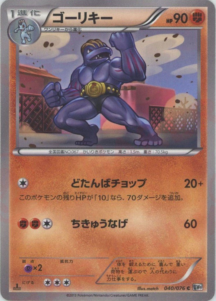 ゴーリキー(C){闘}〈040/076〉[BW9] ｜ポケカ販売‧買取｜ 晴れる屋2