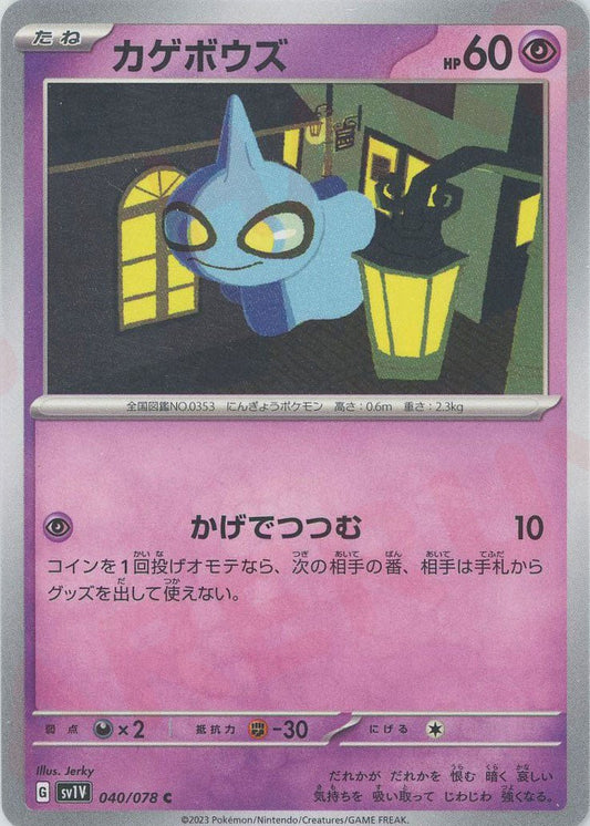 カゲボウズ(C){超}〈040/078〉[SV1V] ｜ポケカ販売‧買取｜ 晴れる屋2