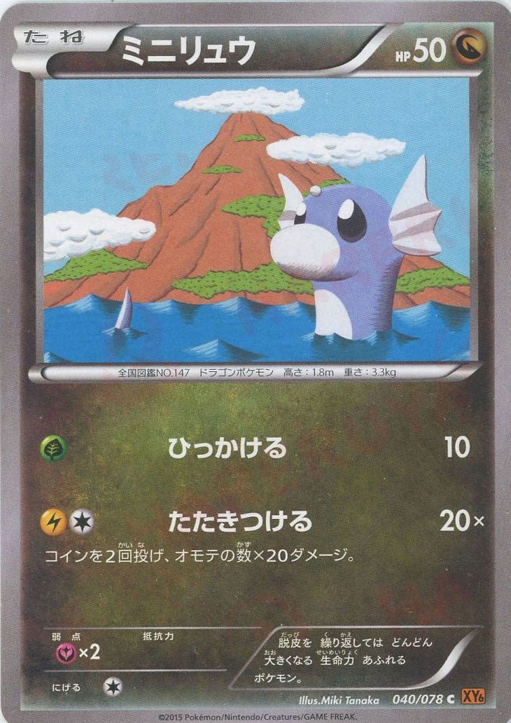ミニリュウ(C){ドラゴン}〈040/078〉[XY6] ｜ポケカ販売‧買取｜ 晴れる屋2