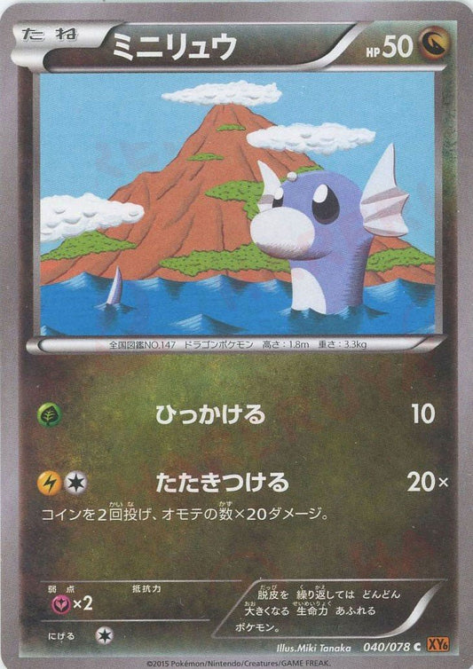 ミニリュウ(C){ドラゴン}〈040/078〉[XY6] ｜ポケカ販売‧買取｜ 晴れる屋2