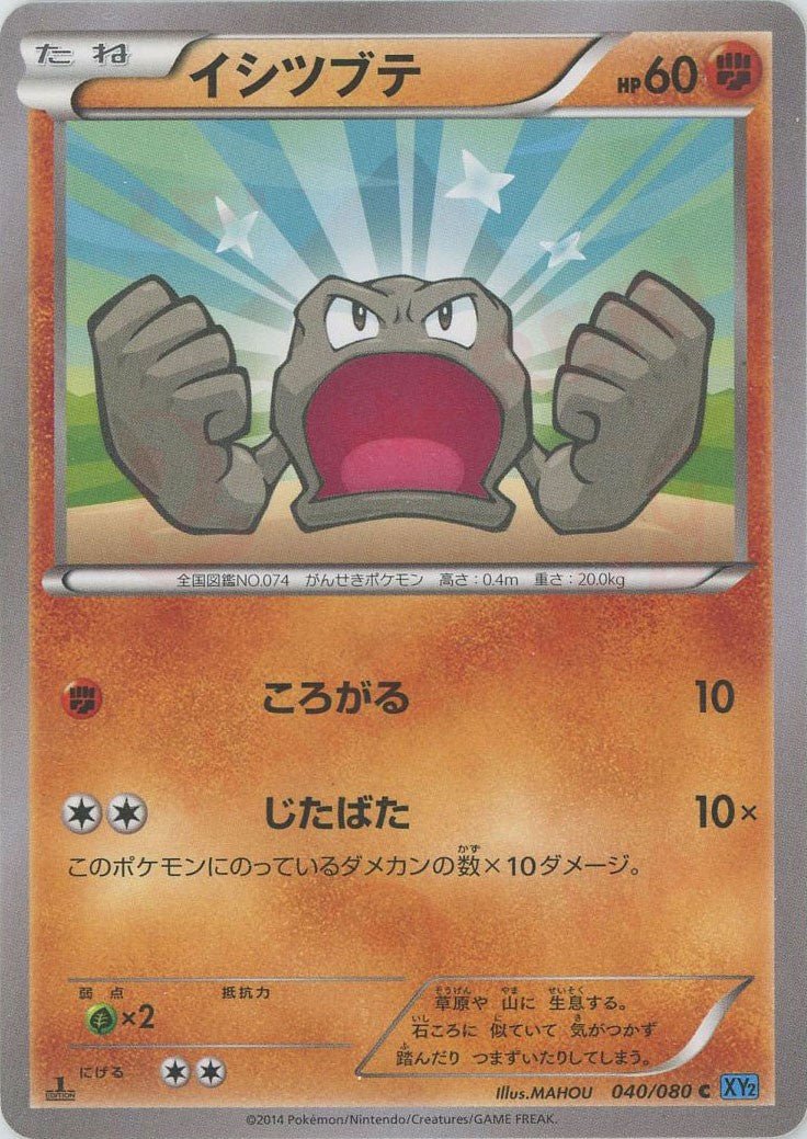 イシツブテ(C){闘}〈040/080〉[XY2] ｜ポケカ販売‧買取｜ 晴れる屋2