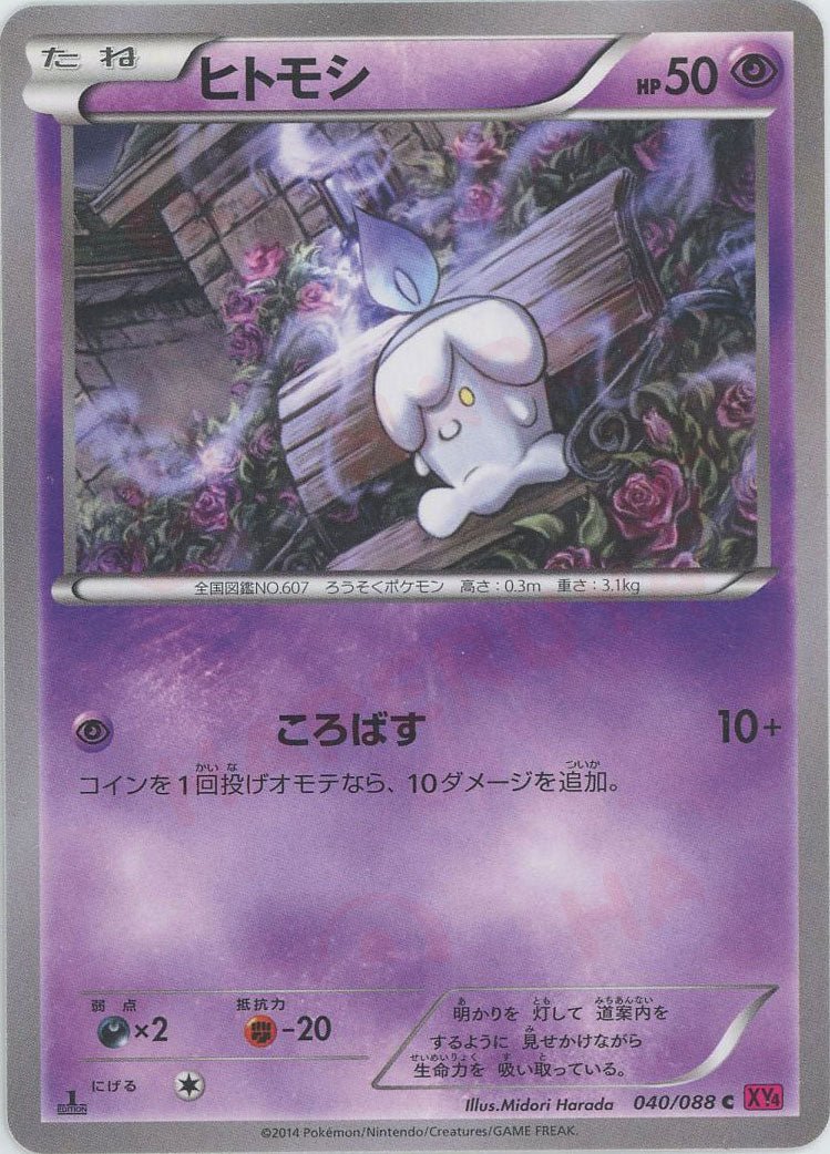 ヒトモシ(C){超}〈040/088〉[XY4] ｜ポケカ販売‧買取｜ 晴れる屋2