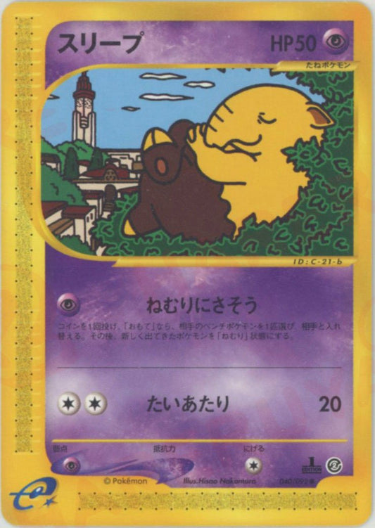 スリープ(C){超}〈040/092〉[e2] ｜ポケカ販売‧買取｜ 晴れる屋2