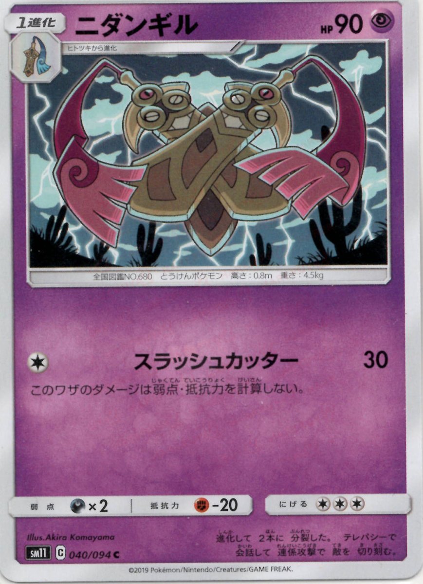 ニダンギル(C){超}〈040/094〉[SM11] ｜ポケカ販売‧買取｜ 晴れる屋2