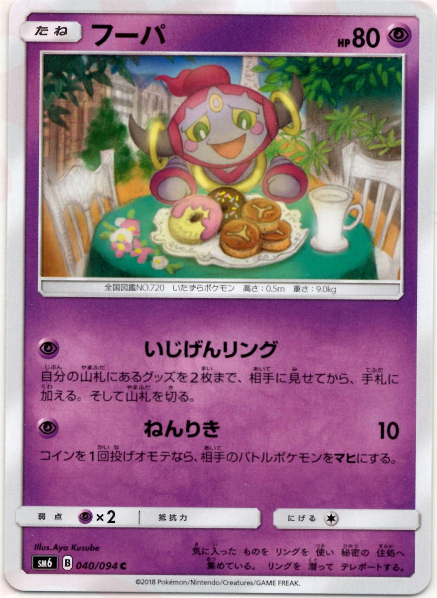 フーパ(C){超}〈040/094〉[SM6] ｜ポケカ販売‧買取｜ 晴れる屋2