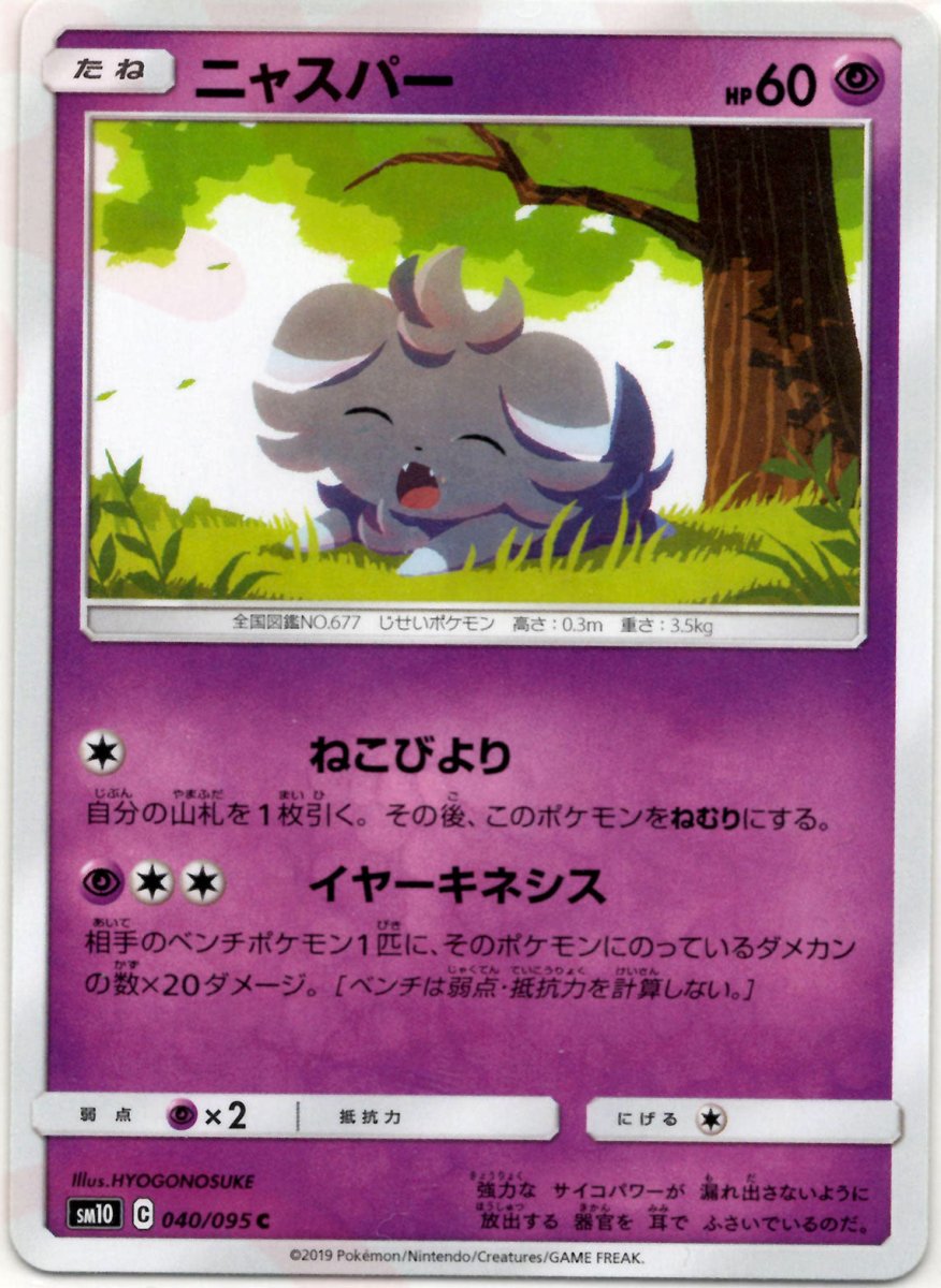 ニャスパー(C){超}〈040/095〉[SM10] ｜ポケカ販売‧買取｜ 晴れる屋2
