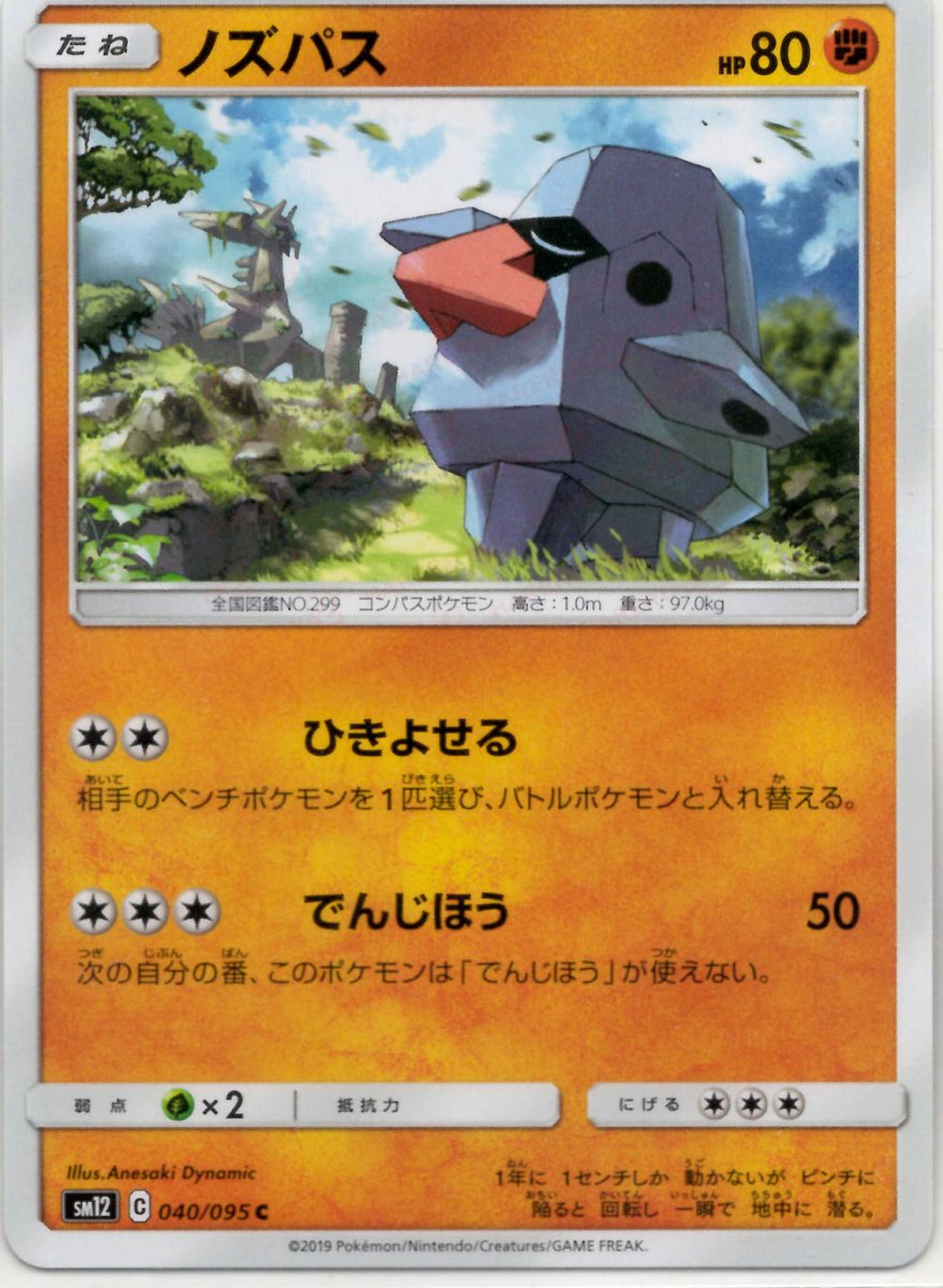 ノズパス(C){闘}〈040/095〉[SM12] ｜ポケカ販売‧買取｜ 晴れる屋2