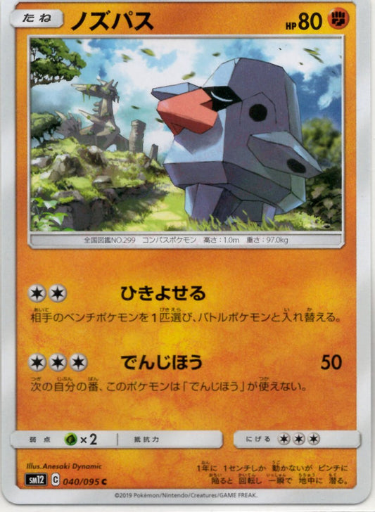 ノズパス(C){闘}〈040/095〉[SM12] ｜ポケカ販売‧買取｜ 晴れる屋2