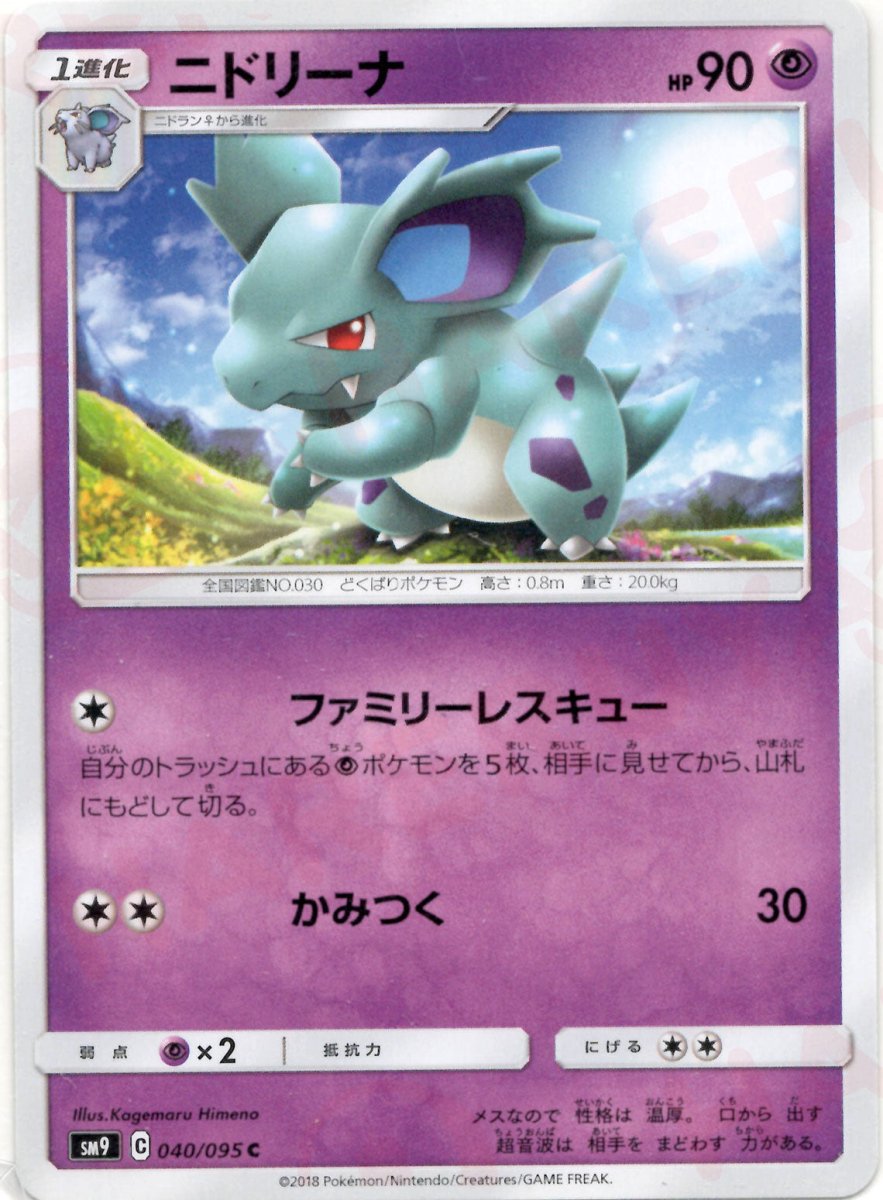ニドリーナ(C){超}〈040/095〉[SM9] ｜ポケカ販売‧買取｜ 晴れる屋2