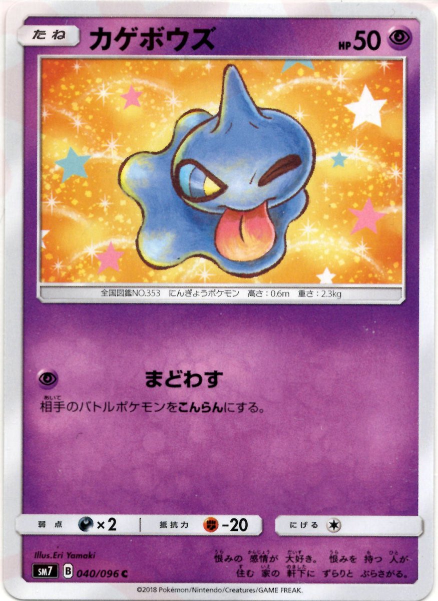 カゲボウズ(C){超}〈040/096〉[SM7] ｜ポケカ販売‧買取｜ 晴れる屋2