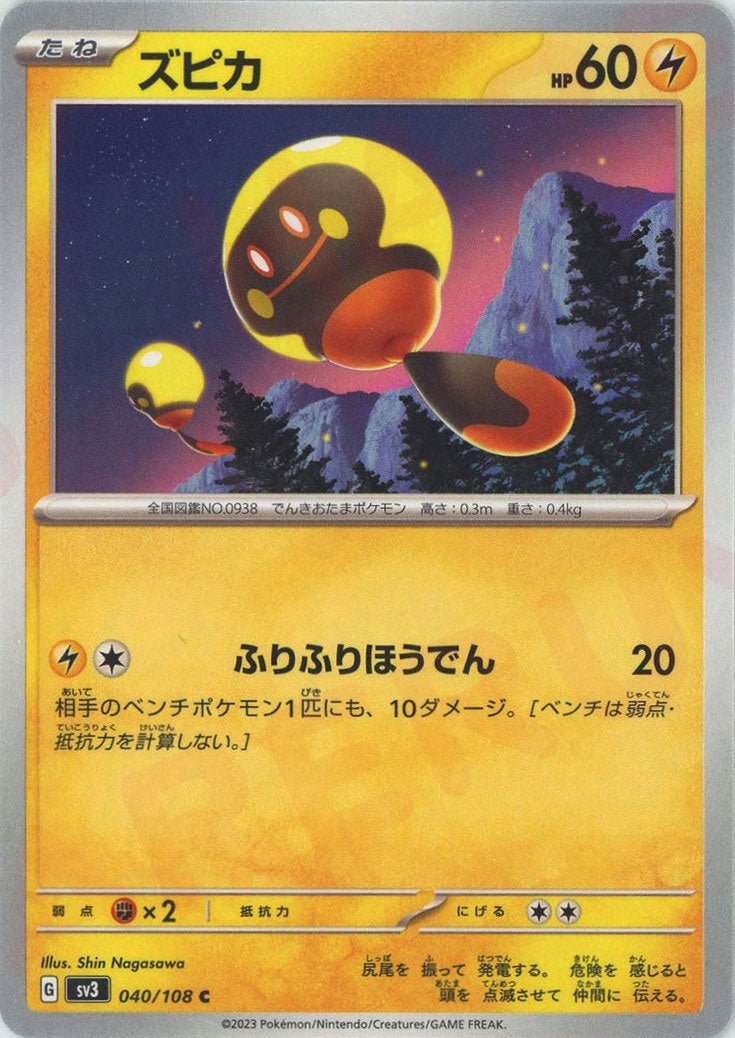 ズピカ(C){雷}〈040/108〉[SV3] ｜ポケカ販売‧買取｜ 晴れる屋2
