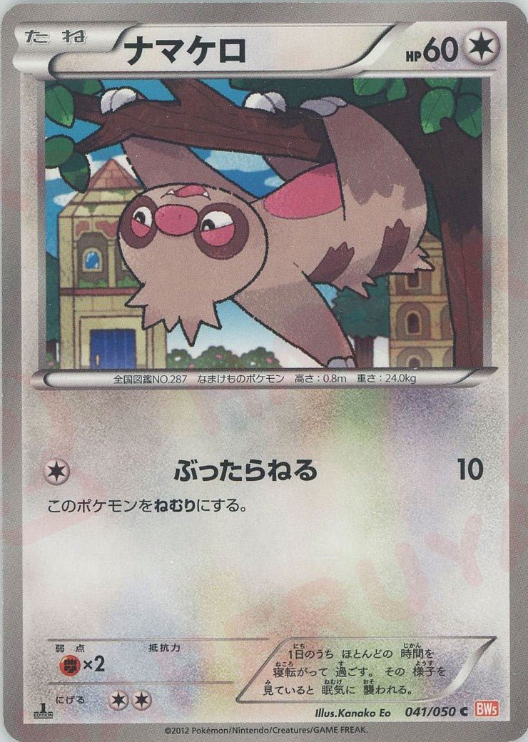 ナマケロ(C){無}〈041/050〉[BW5-o] ｜ポケカ販売‧買取｜ 晴れる屋2