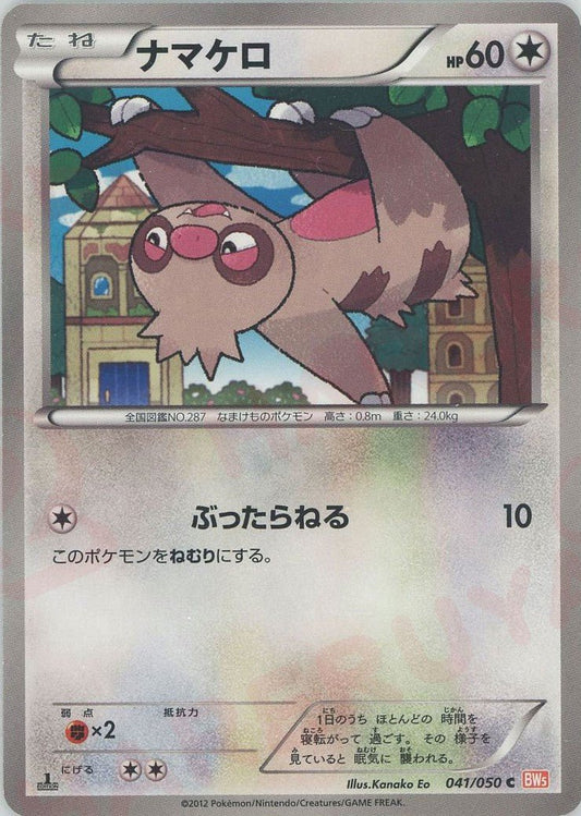 ナマケロ(C){無}〈041/050〉[BW5-o] ｜ポケカ販売‧買取｜ 晴れる屋2