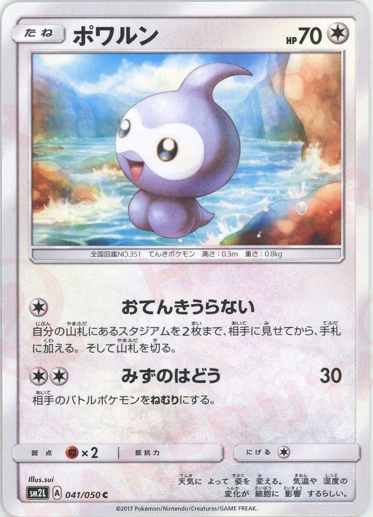 ポワルン(C){無}〈041/050〉[SM2L] ｜ポケカ販売‧買取｜ 晴れる屋2