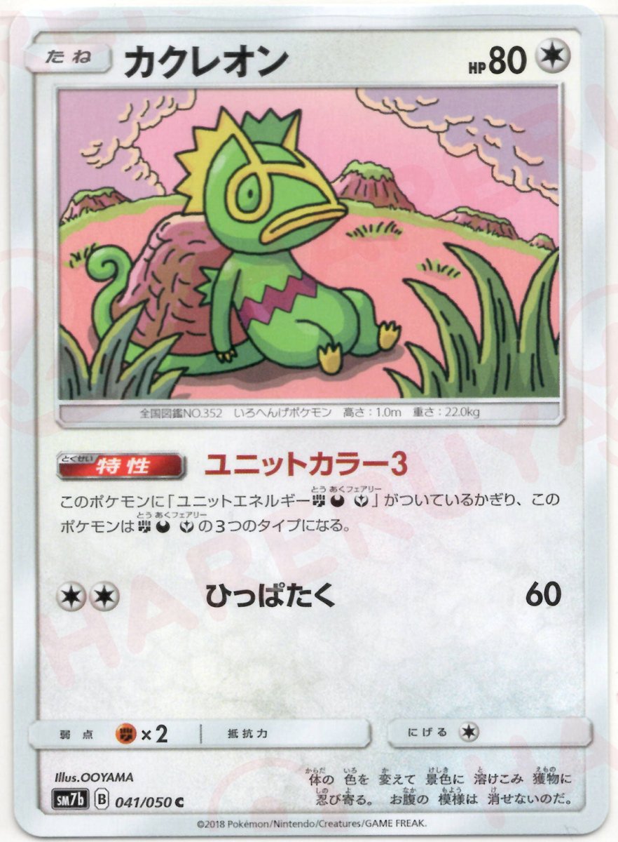 カクレオン(C){無}〈041/050〉[SM7b] ｜ポケカ販売‧買取｜ 晴れる屋2